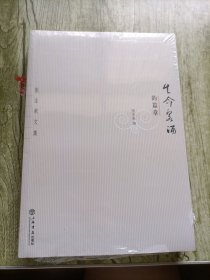 生命泉涌的篇章 : 张生泉文集