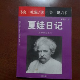 夏娃日记(中英文对照)