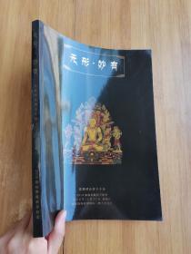 无形妙有:觉囊精品唐卡专场 2014旗标典藏秋季拍卖 树林