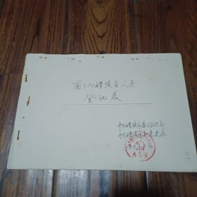 南下入醴陵县人员登记表