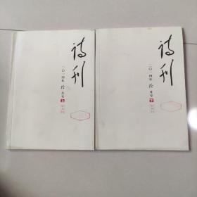 诗刊2014年10月号上下。