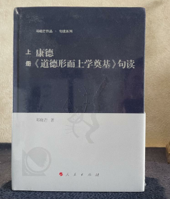 未拆封！！！康德道德形而上学奠基句读(2册)