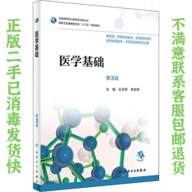 二手正版医学基础第3版 孙志军 人民卫生出版社