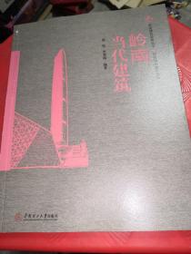 岭南建筑经典丛书·岭南精品建筑系列：岭南当代建筑