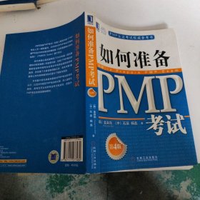 PMP认证考试权威参考书：如何准备PMP考试（第4版）