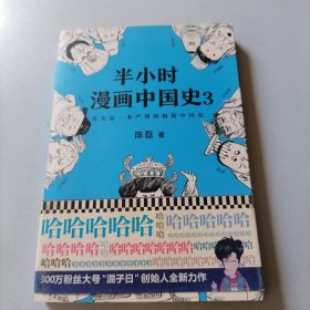 半小时漫画中国史3（《半小时漫画中国史》系列第3部，其实是一本严谨的极简中国史！）