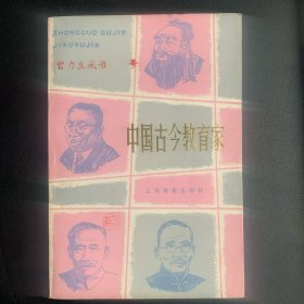 《中国古今教育家》 1985年一版8印 P246  约204克