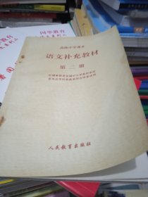 高级中学课本 语文补充教材第二册