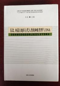 东北、内蒙古地区古代人类的种族类型与DNA