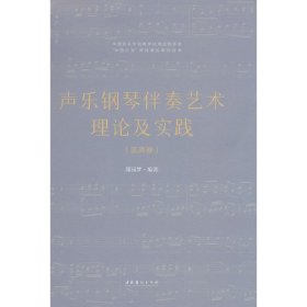 声乐钢琴伴奏艺术理论及实践（美声卷）（复合媒体版） 郑园梦 著 9787503969102