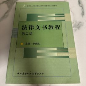 教育部人才培养模式改革和开放教育试点法学教材：法律文书教程（第2版）