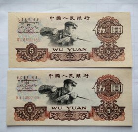 1960年5元（不单卖、不议价、不包邮、不退换，邮费协商）