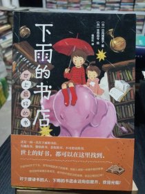 下雨的书店 世上最好的书