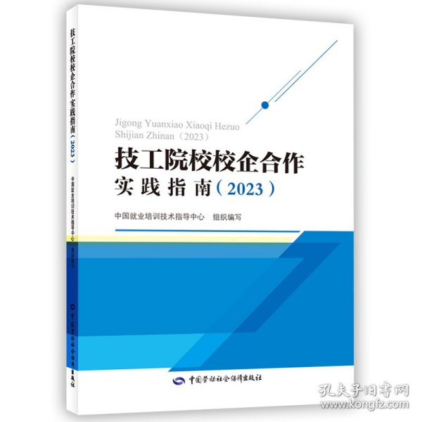 技工院校校企合作实践指南（2023）