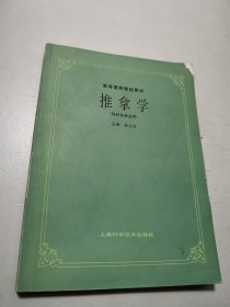 高等医药院校教材 ： 推拿学（供针灸专业用）