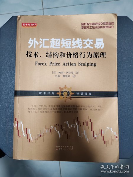 外汇超短线交易：技术、结构和价格行为原理