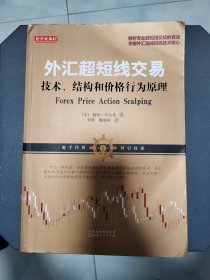 外汇超短线交易：技术、结构和价格行为原理