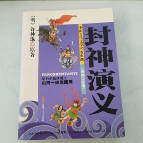 中国古代文学名著典藏：封神演义（美绘少年版）