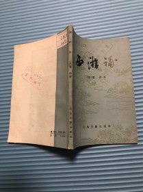 西游补