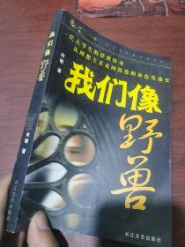 我们像野兽