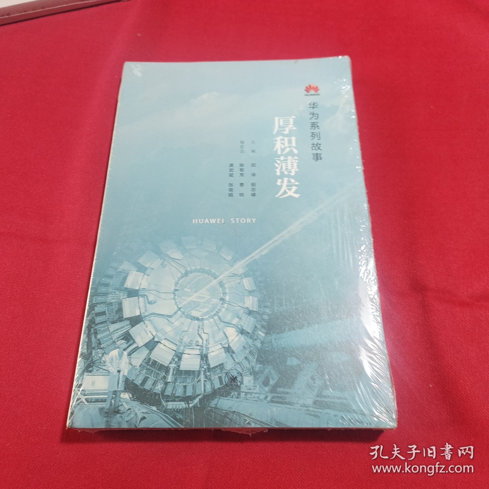 华为系列故事：厚积薄发(全新未拆封)