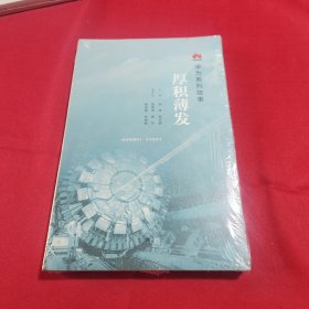 华为系列故事：厚积薄发(全新未拆封)