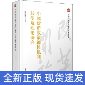 中國(guó)貨幣政策調(diào)控機(jī)制轉(zhuǎn)型及理論研究