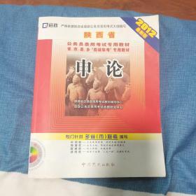 陕西省公务员省、市、县、乡“四级联考”专用教材：行政职业能力测验标准预测试卷及解析（2012最新版）