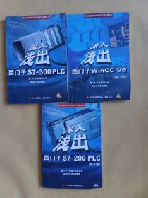 深入浅出西门子S7-200PLC 第3版+深入浅出西门子S7-300PLC+深入浅出西门子WinCC V6第2版 带两个光盘 三本合售