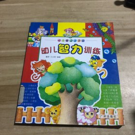 幼儿智力大开发--幼儿数学启蒙