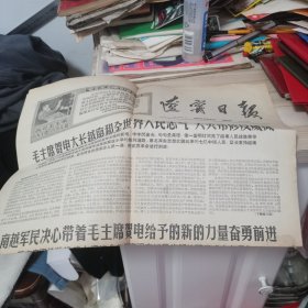 辽宁日报1967.12.21