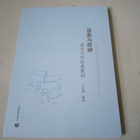 意象与思辨——高中写作经典素材