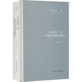 《水浒传》与中国古典政治哲学