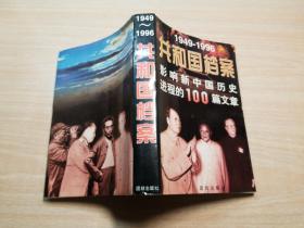 共和国档案:1949-1996影响新中国历史进程的100篇文章