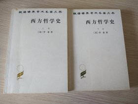 西方哲学史（下卷）