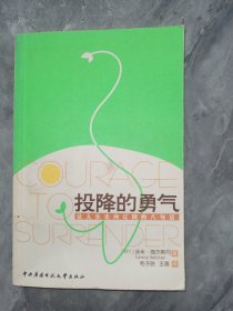 投降的勇气：让人生走向辽阔的八句话