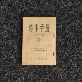 时事手册（23）