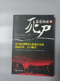 莱蒂西亚的死尸：亚马孙河畔的人体器官交易、毒品走私、人品贩卖