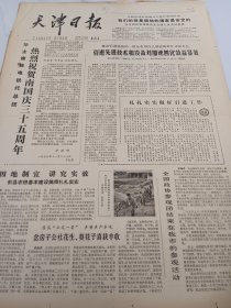 天津日报1978年11月29日
