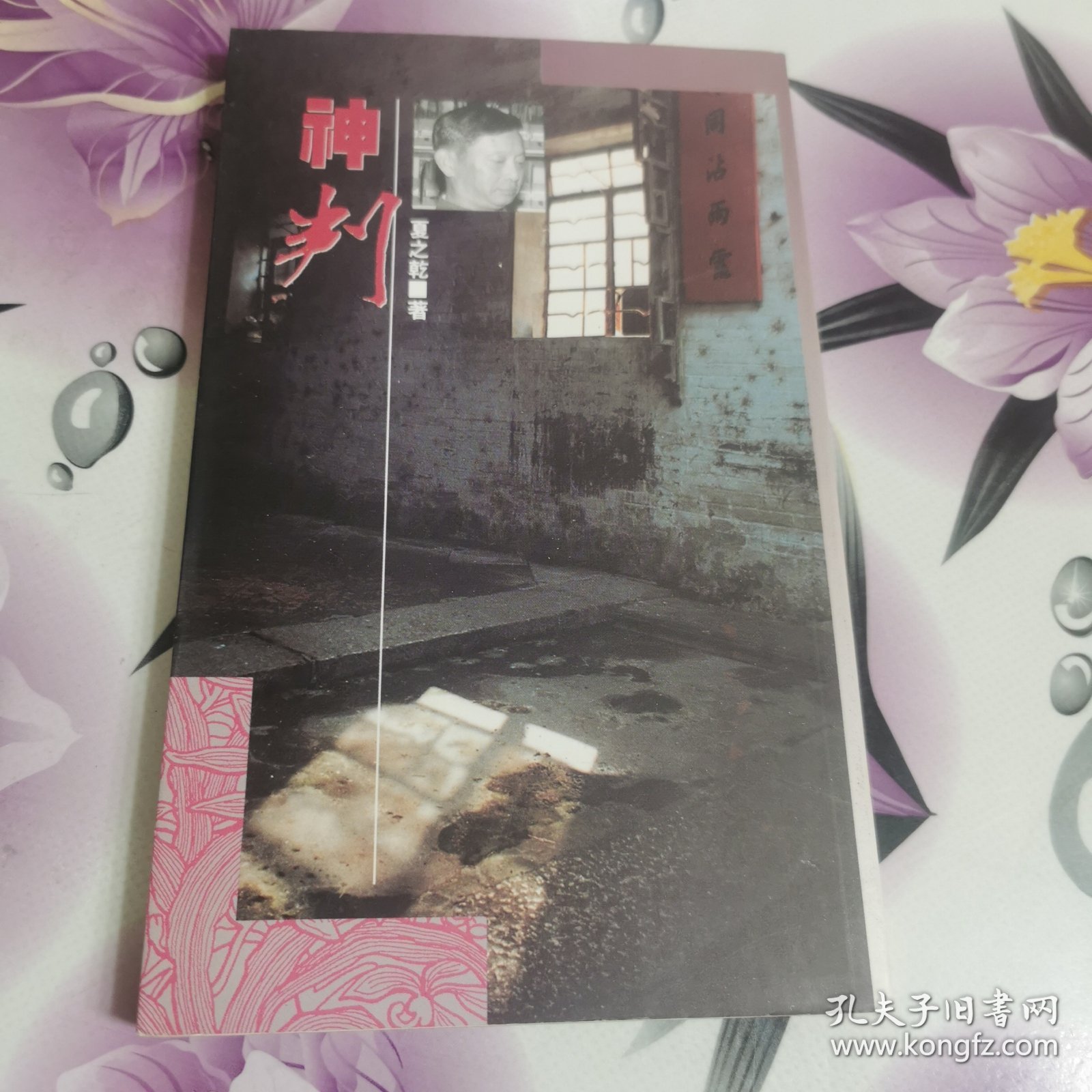 神判：中华本土文化丛书