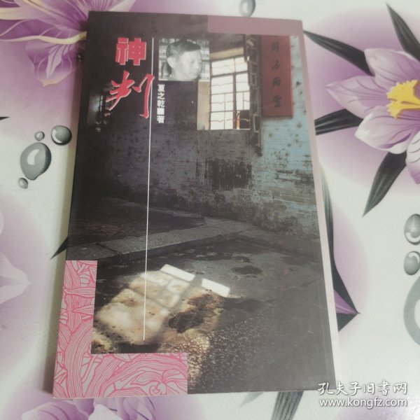 神判：中华本土文化丛书