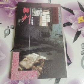 神判：中华本土文化丛书
