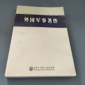 中国军事百科全书.94.外国军事著作学科分册