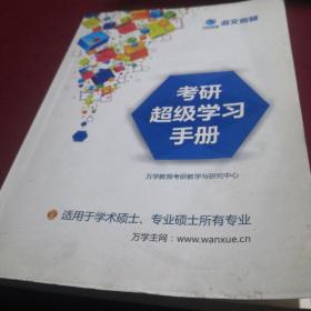 考研超级学习手册