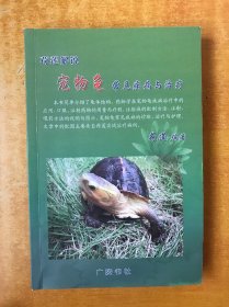 荷莲解说宠物龟常见疾病与治疗【书内无笔记划线印章 书本后面几页有点潮印 但不影响阅读 品好看图】
