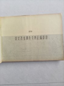 巜陕西省历史洪水调查资料汇编》黄河流域无定河水系(陕西境内)(第一册)