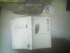 毒笑小说：东野圭吾作品13