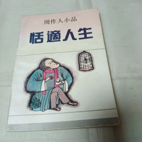 周作人小品,恬适人生