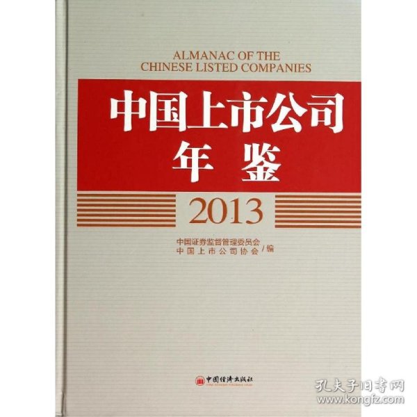 中国上市公司年鉴2013