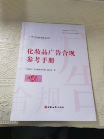 化妆品广告合规参考手册